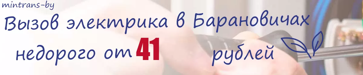 Электрик в Барановичах Электрик в Барановичах