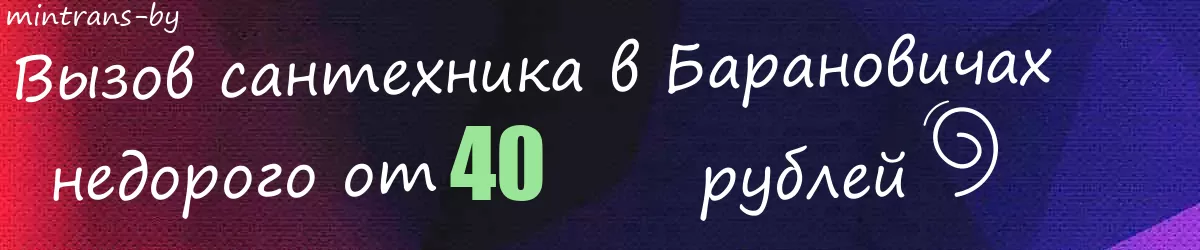 Сантехник в Барановичах