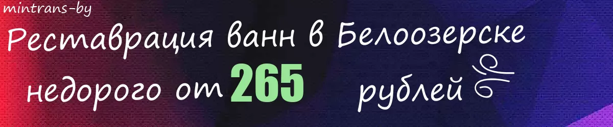 Реставрация ванн в Белоозерске