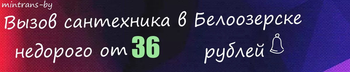 Сантехник в Белоозерске