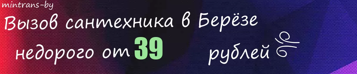Сантехник в Берёзе Сантехник в Берёзе