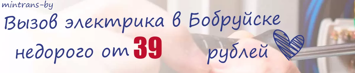 Электрик в Бобруйске Электрик в Бобруйске