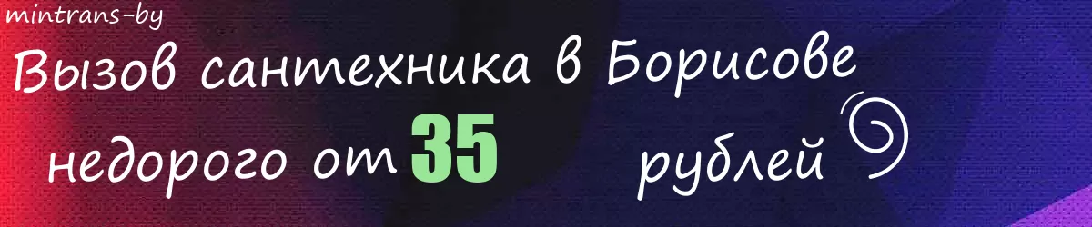 Сантехник в Борисове Сантехник в Борисове