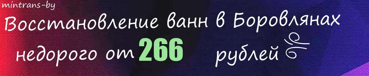 Восстановление ванн в Боровлянах