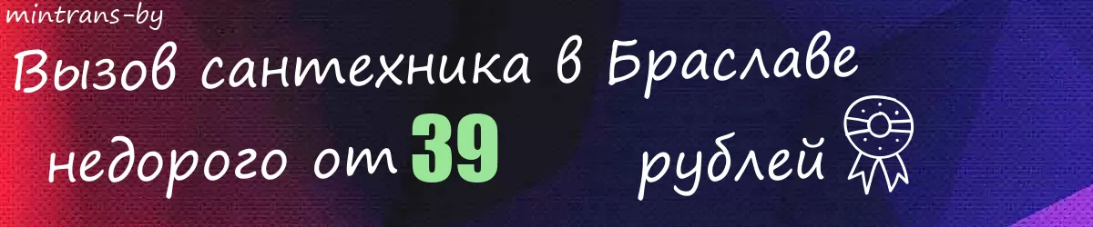 Сантехник в Браславе