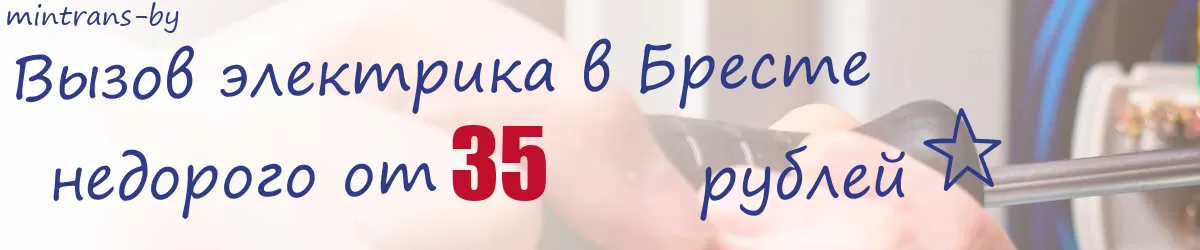 Электрик в Бресте