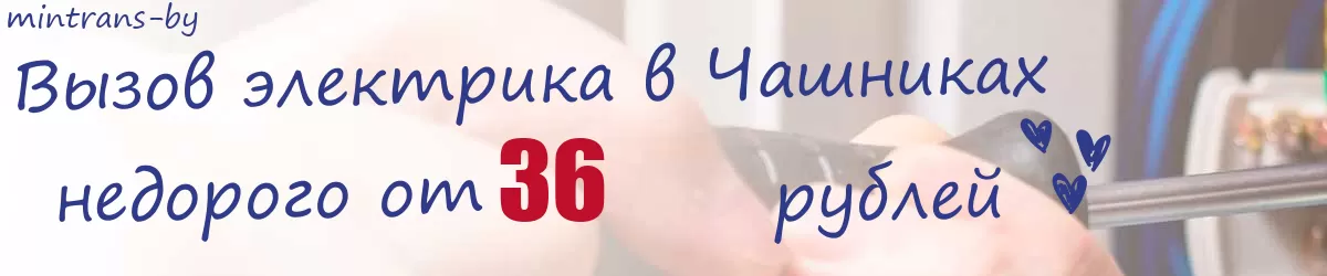 Электрик в Чашниках