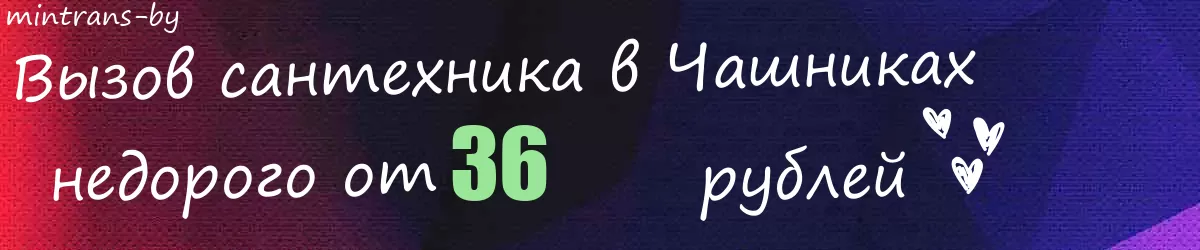 Сантехник в Чашниках