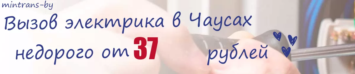 Электрик в Чаусах Электрик в Чаусах