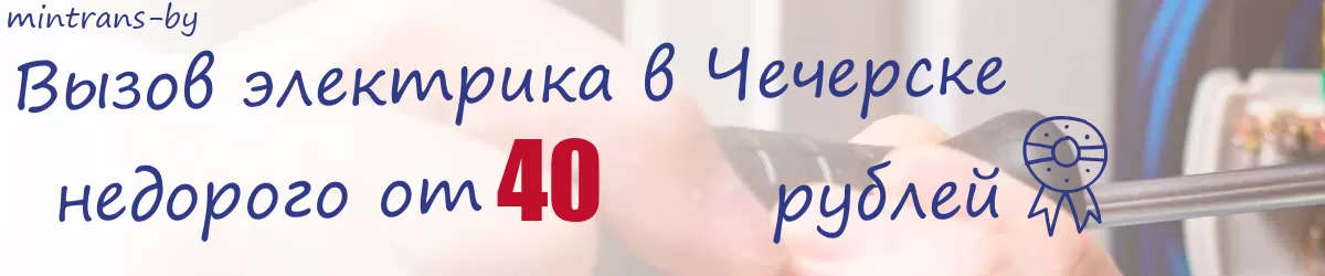 Электрик в Чечерске Электрик в Чечерске