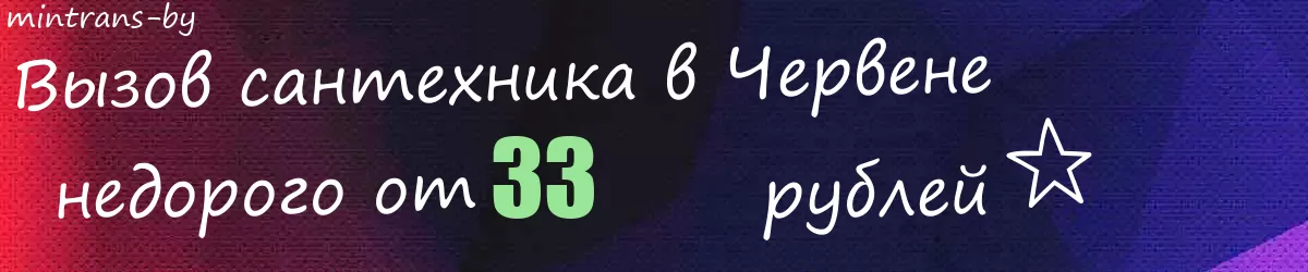 Сантехник в Червене