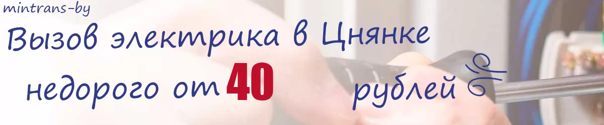 Электрик в Цнянке Электрик в Цнянке