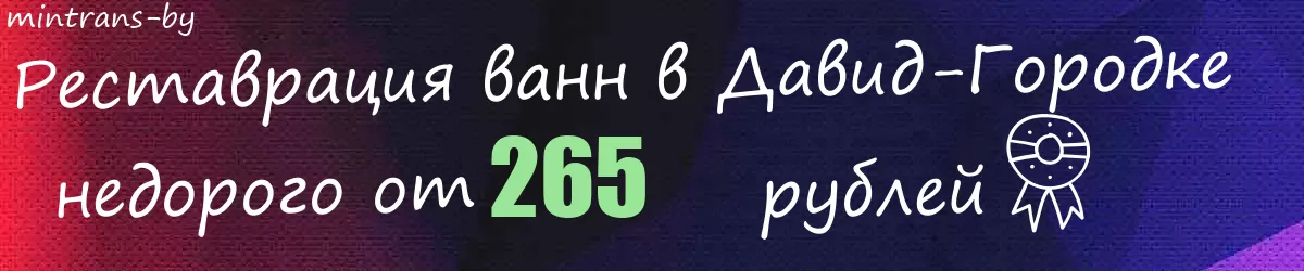 Реставрация ванн в Давид-Городке