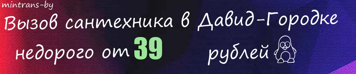 Сантехник в Давид-Городке Сантехник в Давид-Городке