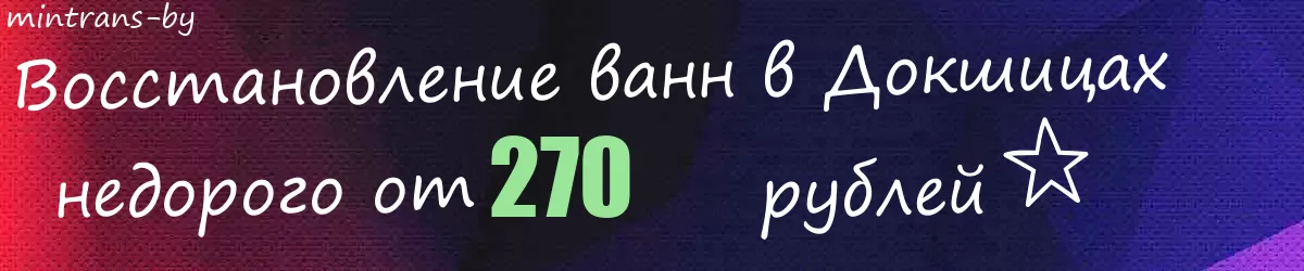 Восстановление ванн в Докшицах