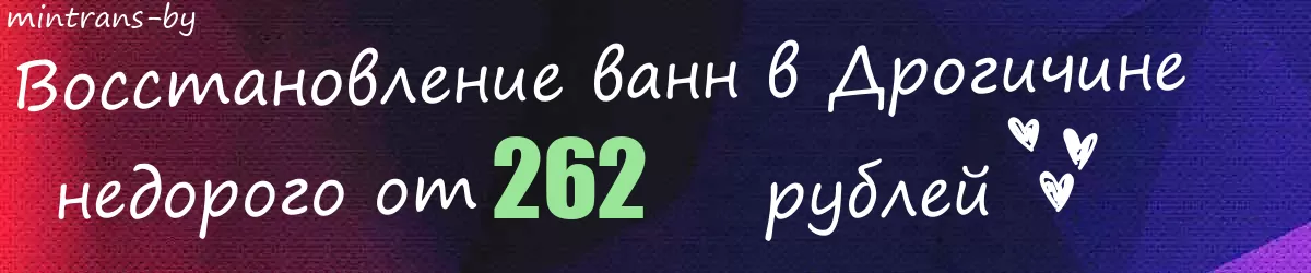 Восстановление ванн в Дрогичине Восстановление ванн в Дрогичине