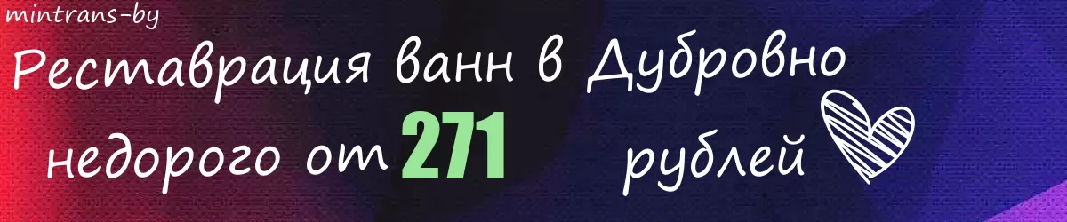 Реставрация ванн в Дубровно