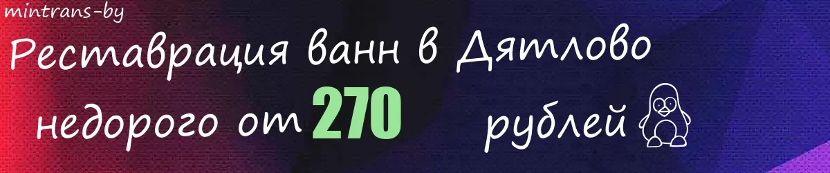 Реставрация ванн в Дятлово Реставрация ванн в Дятлово