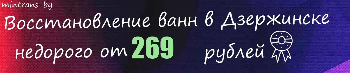 Восстановление ванн в Дзержинске Восстановление ванн в Дзержинске
