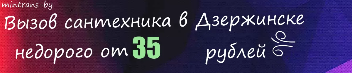 Сантехник в Дзержинске Сантехник в Дзержинске