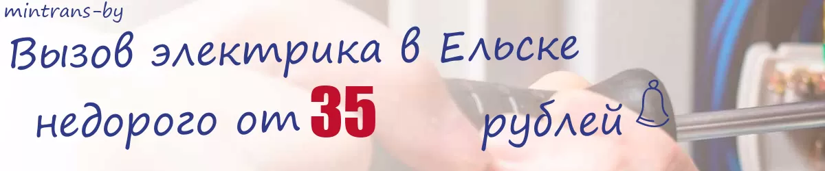 Электрик в Ельске Электрик в Ельске