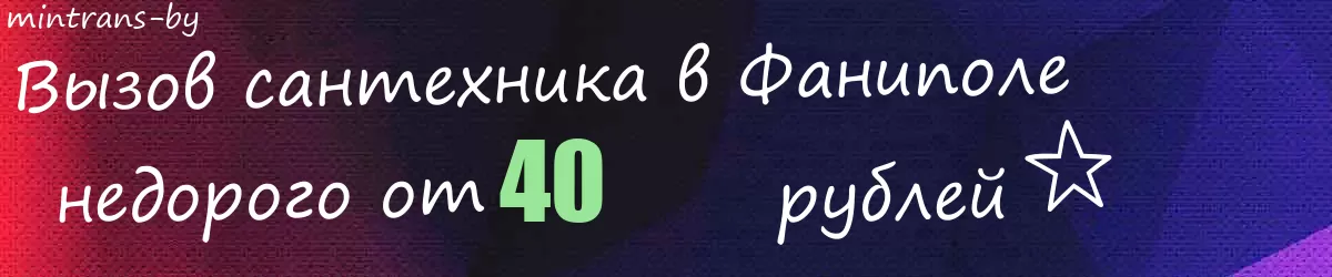 Сантехник в Фаниполе Сантехник в Фаниполе