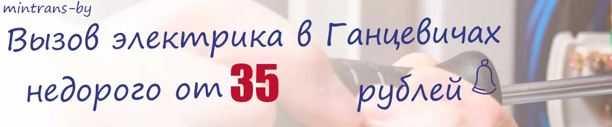 Электрик в Ганцевичах