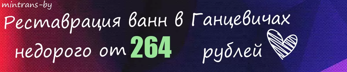 Реставрация ванн в Ганцевичах