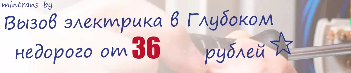 Электрик в Глубоком Электрик в Глубоком