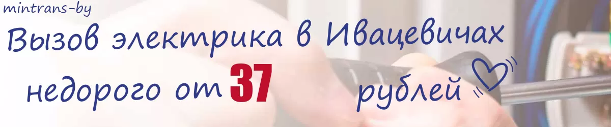 Электрик в Ивацевичах Электрик в Ивацевичах