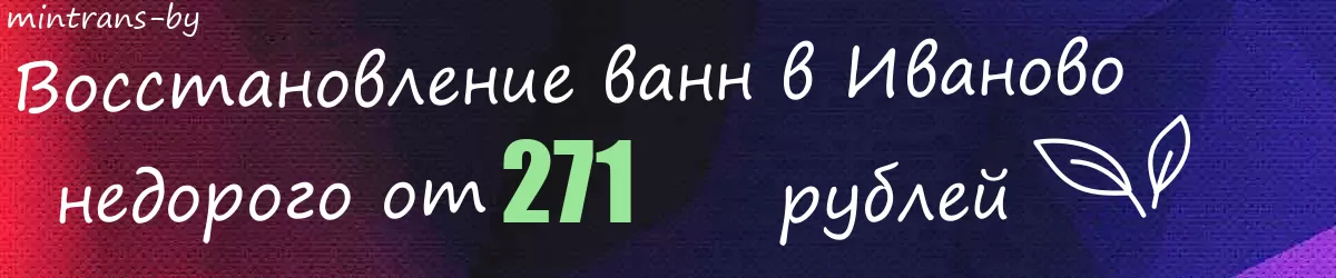 Восстановление ванн в Иваново