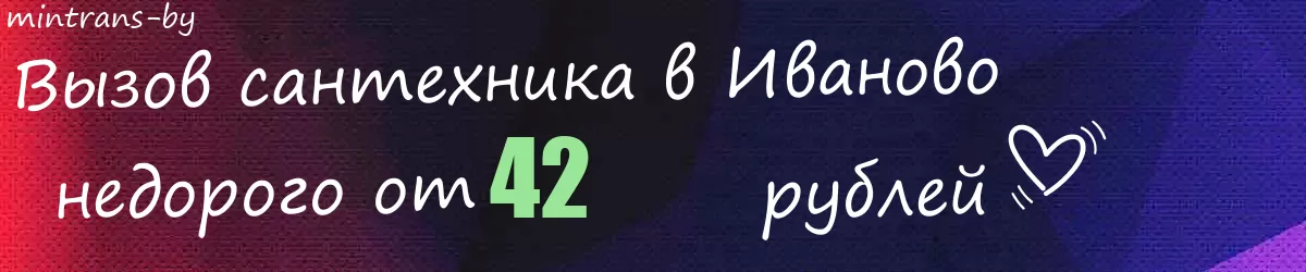 Сантехник в Иваново