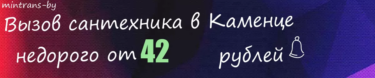 Сантехник в Каменце