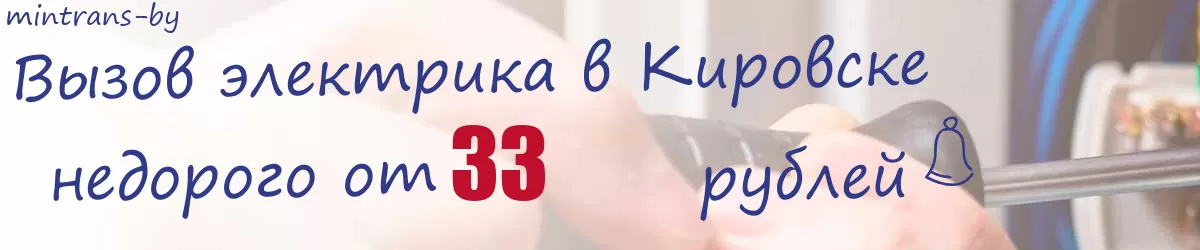 Электрик в Кировске