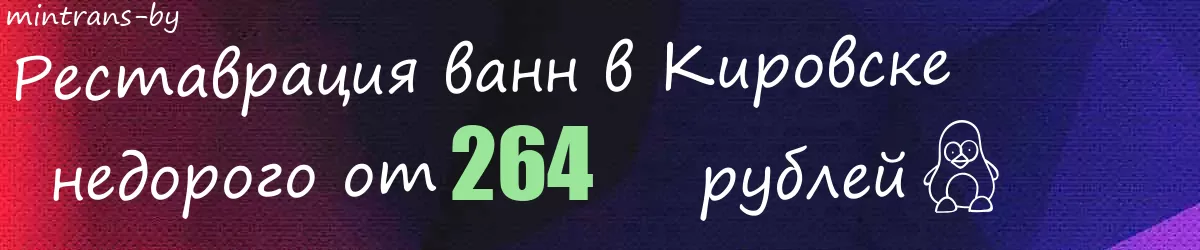 Реставрация ванн в Кировске