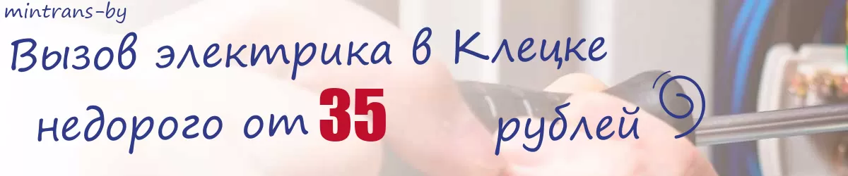 Электрик в Клецке Электрик в Клецке
