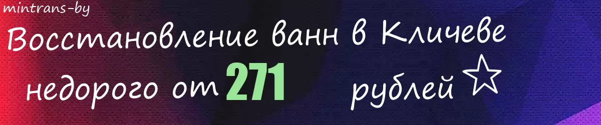 Восстановление ванн в Кличеве Восстановление ванн в Кличеве