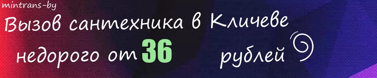 Сантехник в Кличеве