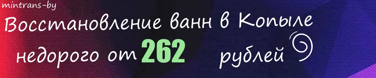 Восстановление ванн в Копыле
