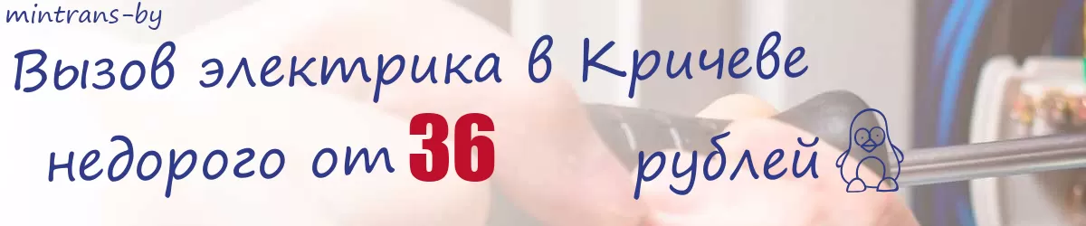 Электрик в Кричеве Электрик в Кричеве