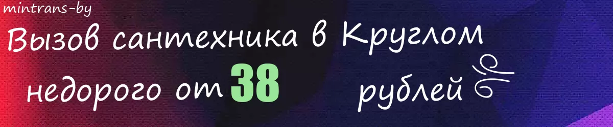 Сантехник в Круглом Сантехник в Круглом