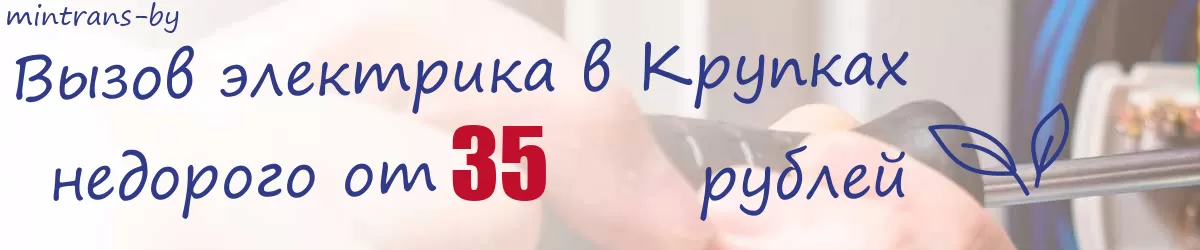 Электрик в Крупках Электрик в Крупках
