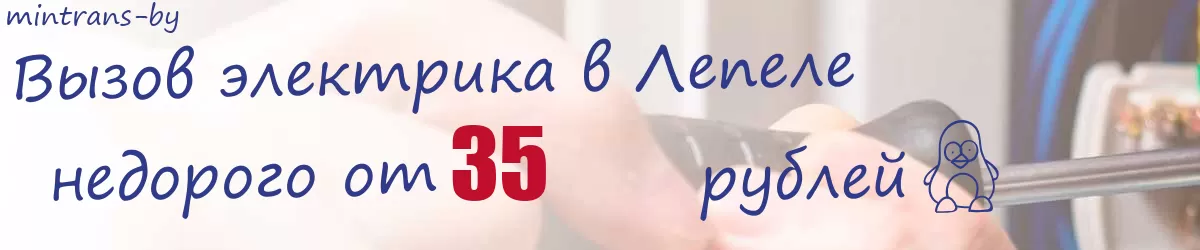 Электрик в Лепеле