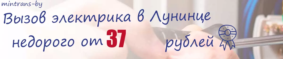 Электрик в Лунинце Электрик в Лунинце