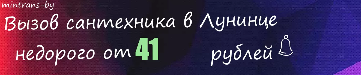 Сантехник в Лунинце Сантехник в Лунинце