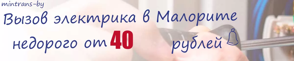 Электрик в Малорите Электрик в Малорите