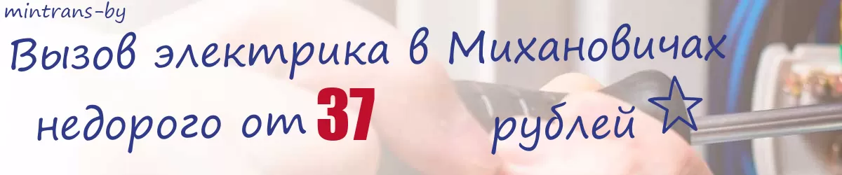 Электрик в Михановичах Электрик в Михановичах