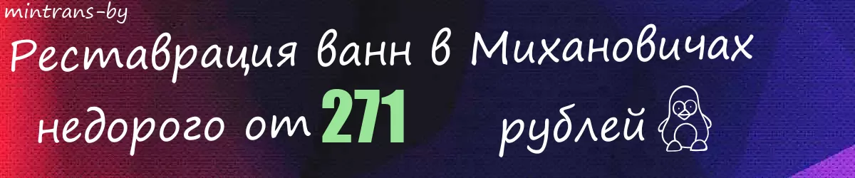 Реставрация ванн в Михановичах