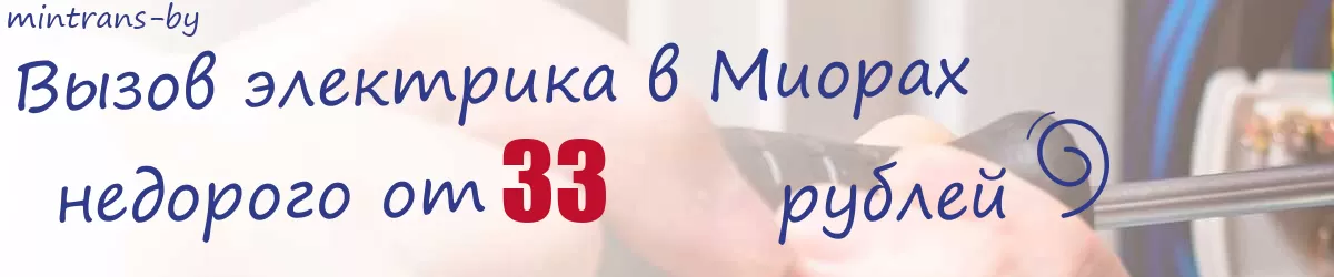 Электрик в Миорах Электрик в Миорах