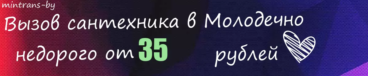 Сантехник в Молодечно Сантехник в Молодечно